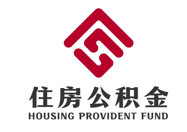 水磨沟住房公积金代提